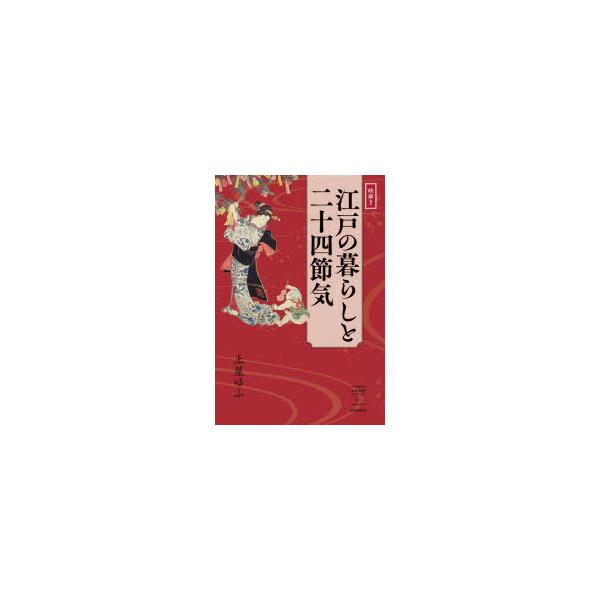 絵解き江戸の暮らしと二十四節気　土屋ゆふ/著