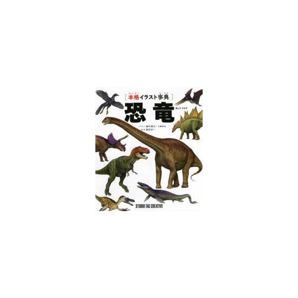本格イラスト事典 恐竜の価格と最安値 おすすめ通販を激安で