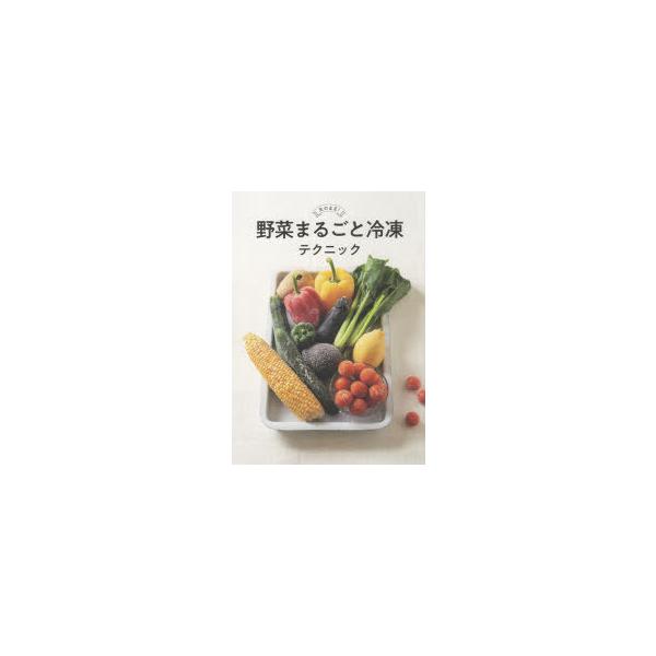 野菜 冷凍 本 Cd Dvdの人気商品 通販 価格比較 価格 Com