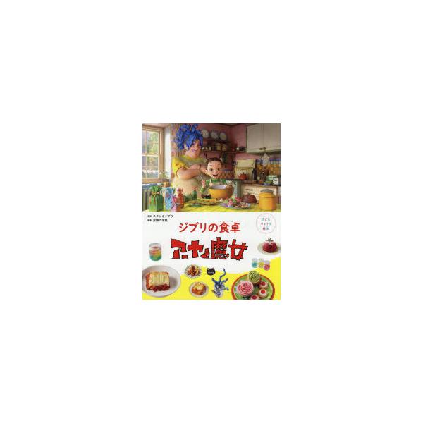 ジブリの食卓アーヤと魔女　スタジオジブリ/監修　主婦の友社/編