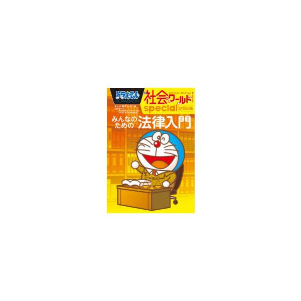 ドラえもん 社会ワールド みんな探してる人気モノ ドラえもん 社会ワールド 本 雑誌 コミック