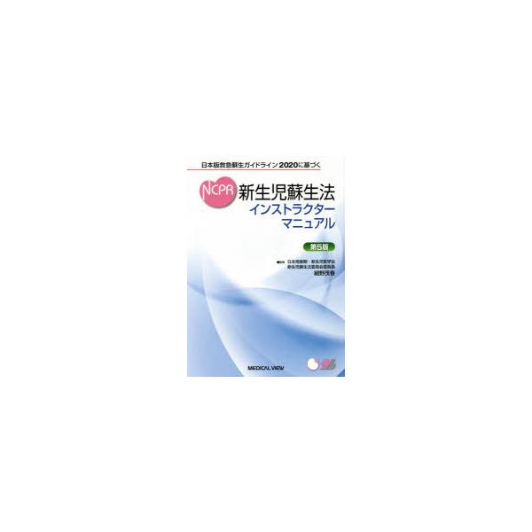 新生児蘇生法の価格と最安値 おすすめ通販を激安で