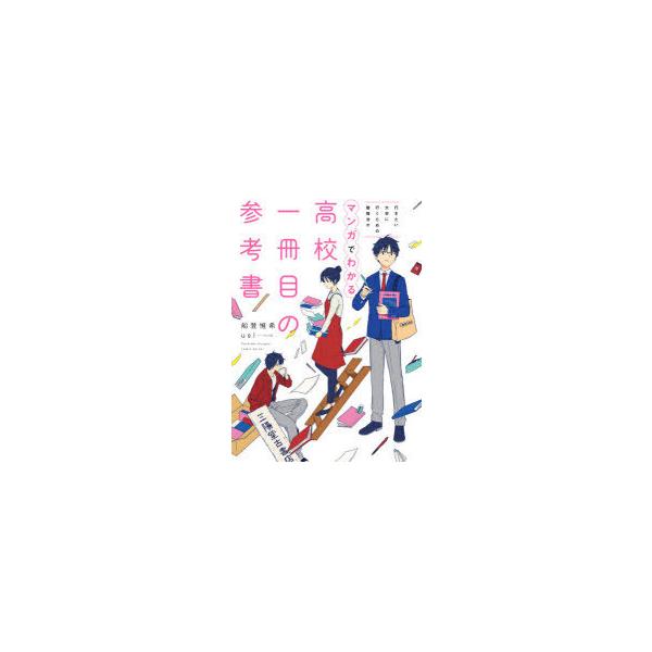 行きたい大学に行くための勉強法がマンガでわかる 高校一冊目の参考書の価格と最安値 おすすめ通販を激安で