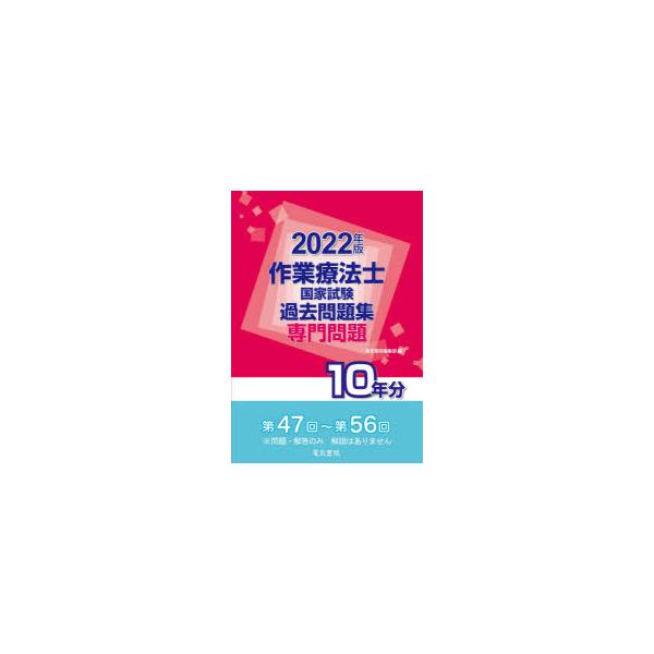 作業療法士国家試験過去問題集　専門問題10年分　2022年版