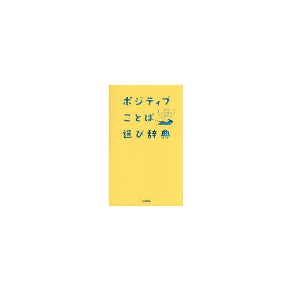 ポジティブことば選び辞典