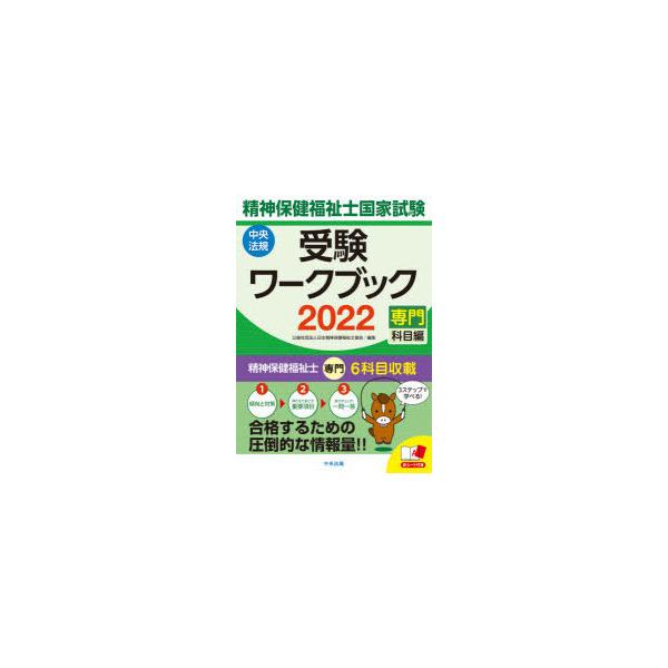 精神保健福祉士国家試験受験ワークブック　2022専門科目編　日本精神保健福祉士協会/編集