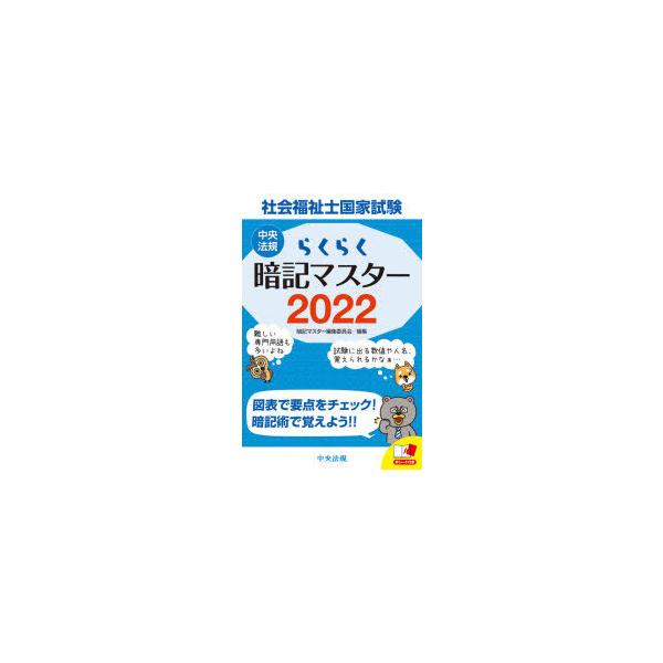 らくらく暗記マスター 社会福祉士国家試験22の価格と最安値 おすすめ通販を激安で