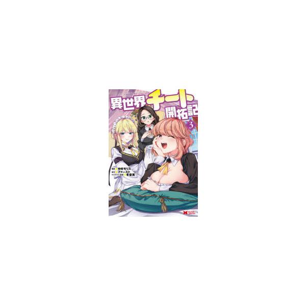 異世界チート開拓記 みんな探してる人気モノ 異世界チート開拓記 本 雑誌 コミック