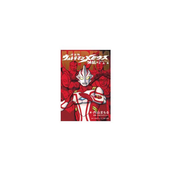 ウルトラマンメビウス 本 Cd Dvdの人気商品 通販 価格比較 価格 Com