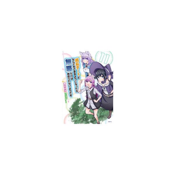 成長チートでなんでもできるようになったが みんな探してる人気モノ 成長チートでなんでもできるようになったが 本 雑誌 コミック