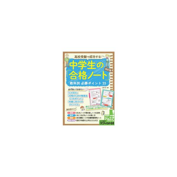 高校受験で成功する!中学生の「合格ノート」教科別必勝ポイント55　小澤淳/監修