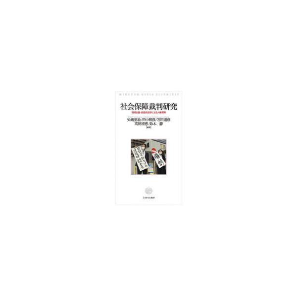 社会保障裁判研究　現場主義・創造的法学による人権保障　矢嶋里絵/編著　田中明彦/編著　石田道彦/編著　高田清恵/編著　鈴木靜/編著