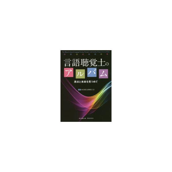 言語聴覚士のアルバム　東京都言語聴覚士会
