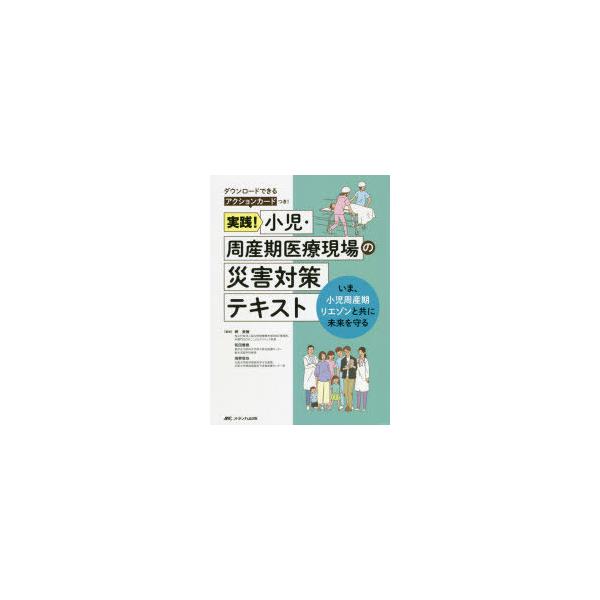 実践!小児・周産期医療現場の災害対策テキスト　いま、小児周産期リエゾンと共に未来を守る　岬美穂/監修　和田雅樹/監修　海野信也/監修