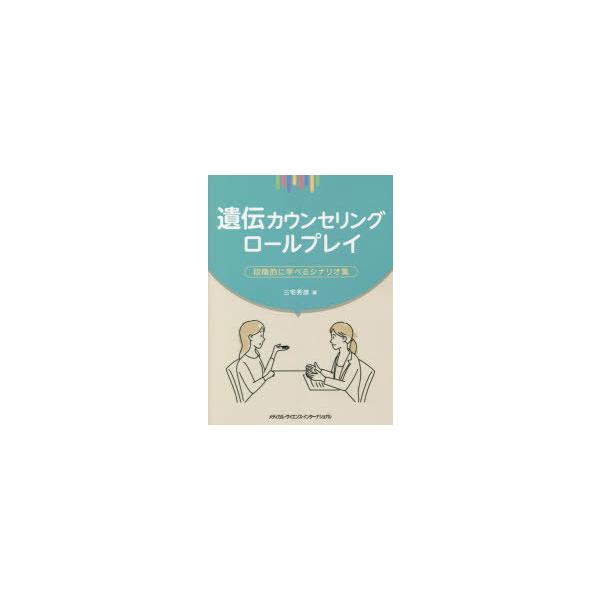 遺伝カウンセリングロールプレイ　段階的に学べるシナリオ集　三宅秀彦/著