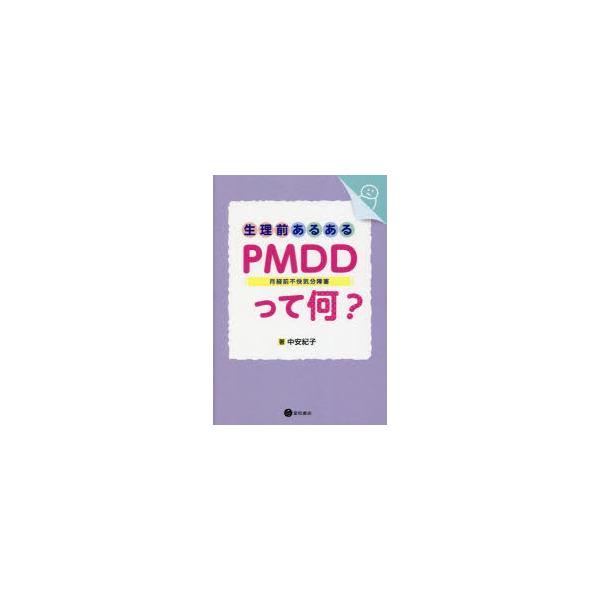 生理前あるある:PMDD〈月経前不快気分障害〉って何?　中安紀子/著