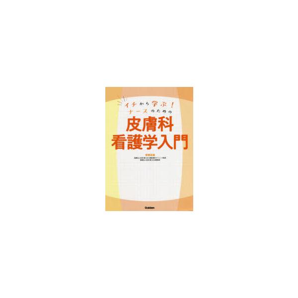 イチから学ぶ!ナースのための皮膚科看護学入門　安部正敏/著