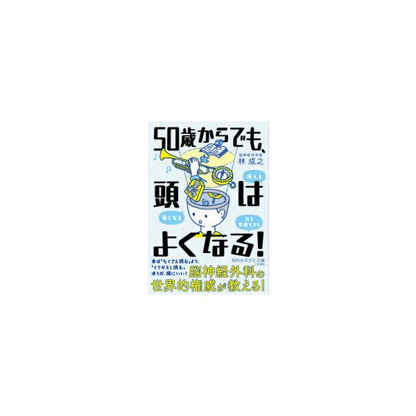 50歳からでも、頭はよくなる! 知的生きかた文庫 / 林成之  〔文庫〕