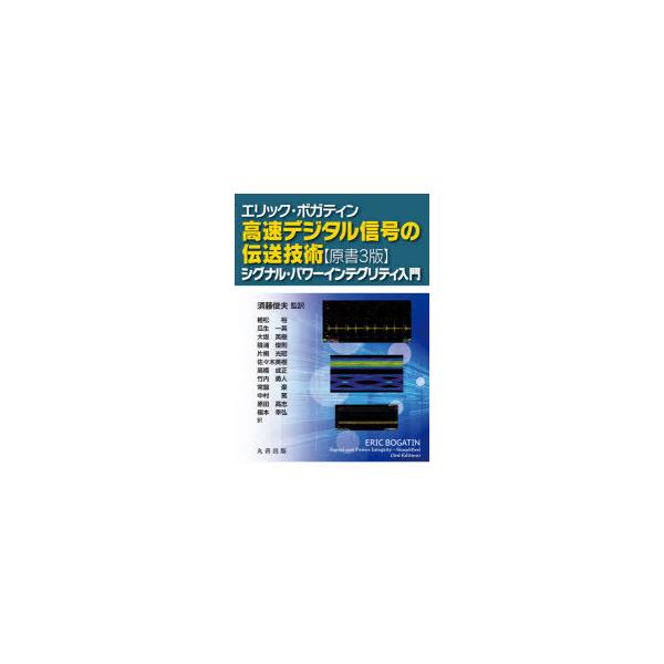 流行 高速デジタル信号の伝送技術 シグナル パワーインテグリティ入門 須藤俊夫 エリック ボガティン 原書３版 経済 財政 Oceanrepublicbrewing Com