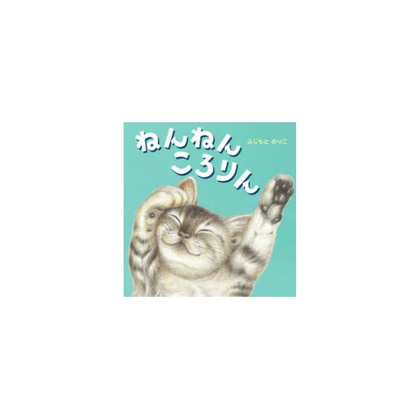 【重要】本商品は委託品となり、取次店から直接手配となります。当店のお買い物ガイド(販売条件・支払い方法・送料について)をよくご確認の上、ご注文下さいますようお願い致します。■ISBN:978-4-418-21819-6 ■タイトル:ねんねん...