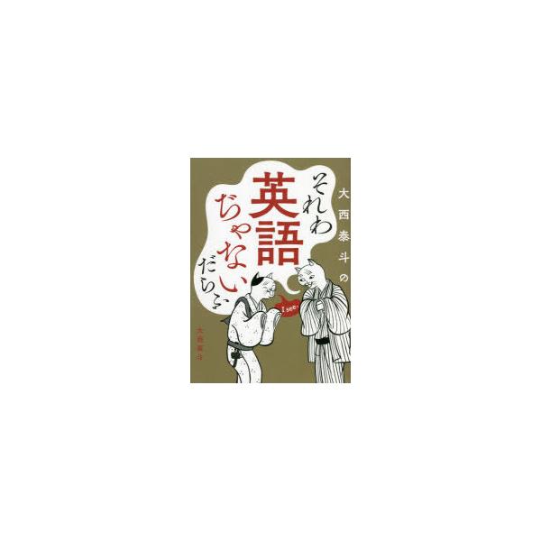 大西泰斗のそれわ英語ぢゃないだらふ　大西泰斗/著