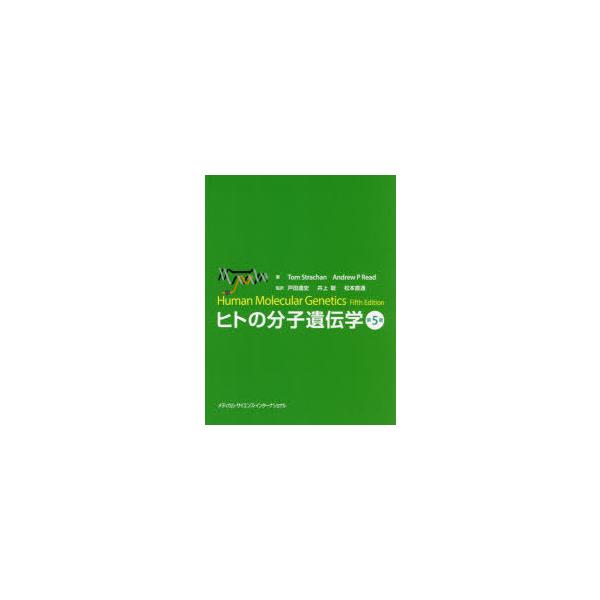 ヒトの分子遺伝学　トム・ストラッチャン/著　アンドリュー・リード/著　戸田達史/監訳　井上聡/監訳　松本直通/監訳