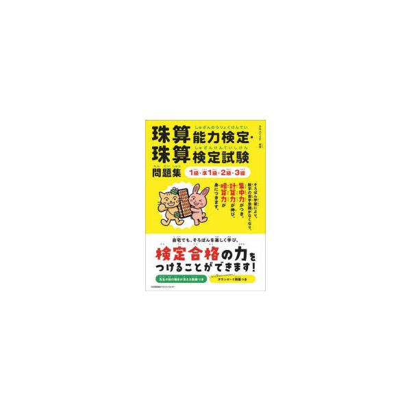 珠算能力検定・珠算検定試験問題集1級・準1級・2級・3級　まなぶてらす/編著