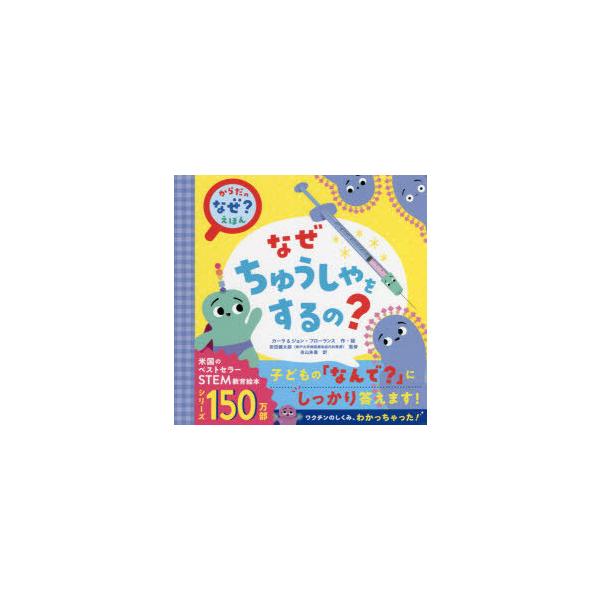 【重要】本商品は委託品となり、取次店から直接手配となります。当店のお買い物ガイド(販売条件・支払い方法・送料について)をよくご確認の上、ご注文下さいますようお願い致します。■ISBN:978-4-86651-441-3 ■タイトル:なぜちゅ...