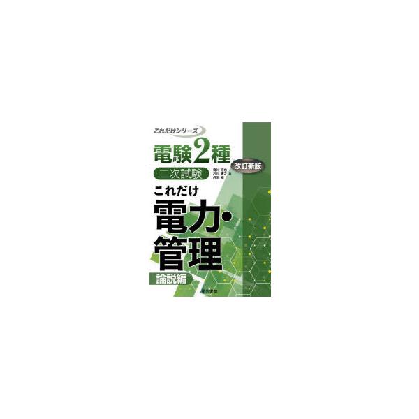 これだけ電力・管理　論説編　梶川拓也/著　石川博之/著　丹羽拓/著