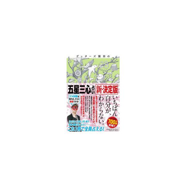 ゲッターズ飯田の「五星三心占い」　ゲッターズ飯田/著