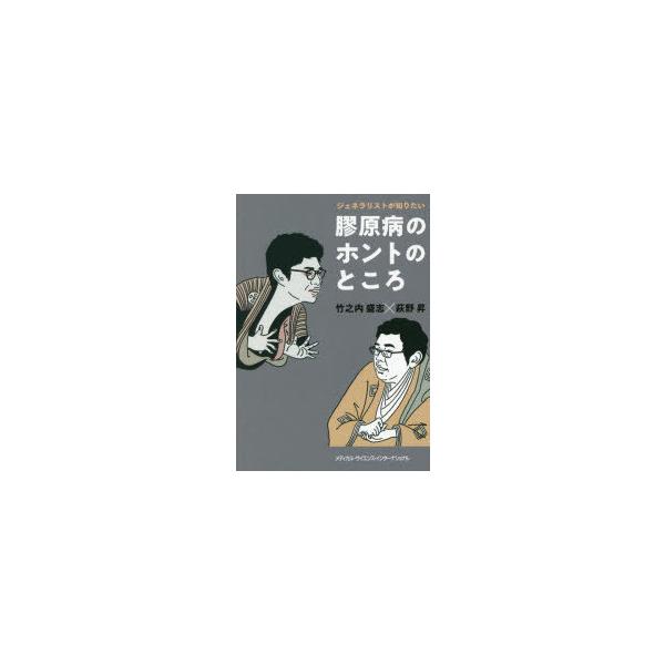 膠原病のホントのところ　ジェネラリストが知りたい　竹之内盛志/著　萩野昇/著