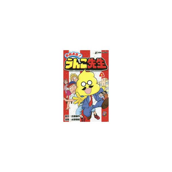 おはよう!うんこ先生　1　古屋雄作/原作　水野輝昭/漫画