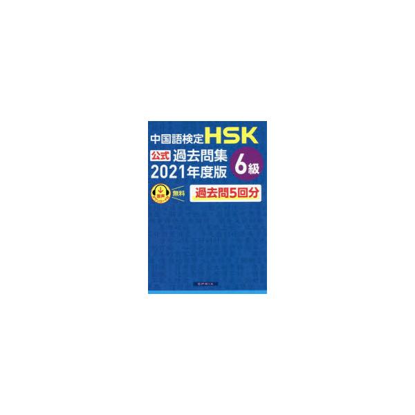 中国語検定HSK公式過去問集6級　2021年度版　中国教育部中外語言交流合作中心/問題文・音声