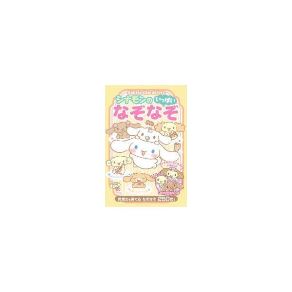Sanrio　charactersシナモンのいっぱいなぞなぞ　発想力を育てるなぞなぞ250問!