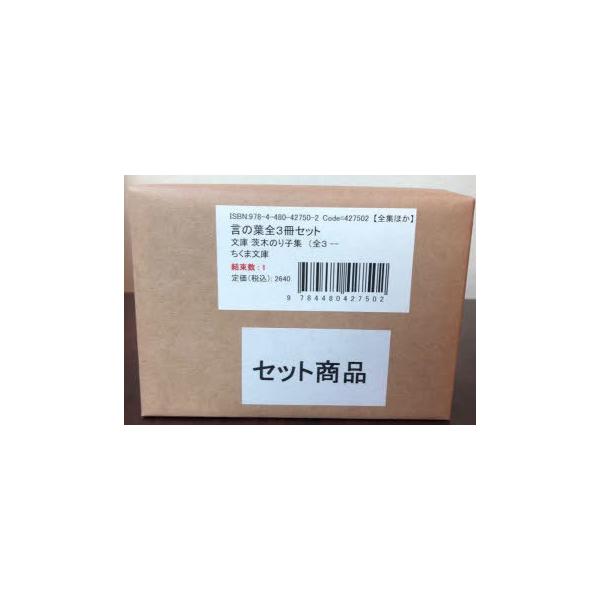 茨木のり子集　言の葉　全3冊セット