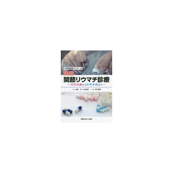 実践関節リウマチ診療　内科治療から外科手術まで　大阪南医療センター/編　橋本淳/監修　大島至郎/監修　野口貴明/編集