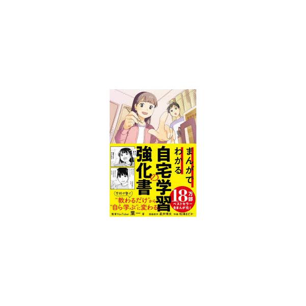 まんがでわかる自宅学習の強化書　葉一/著　星井博文/漫画原作　松浦まどか/作画