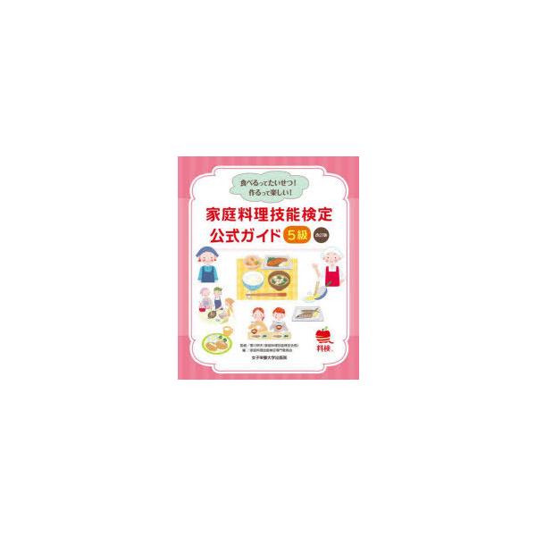 家庭料理技能検定公式ガイド5級　食べるってたいせつ!作るって楽しい!　香川明夫/監修　家庭料理技能検定専門委員会/編