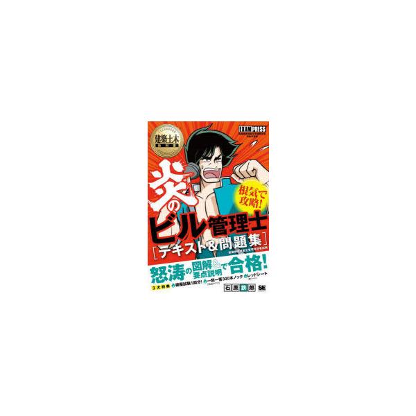 炎のビル管理士〈テキスト＆問題集〉　建築物環境衛生管理技術者試験学習書　石原鉄郎/著