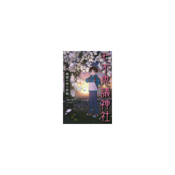 【重要】本商品は委託品となり、取次店から直接手配となります。当店のお買い物ガイド(販売条件・支払い方法・送料について)をよくご確認の上、ご注文下さいますようお願い致します。■ISBN:978-4-251-03738-1 ■タイトル:七不思議...