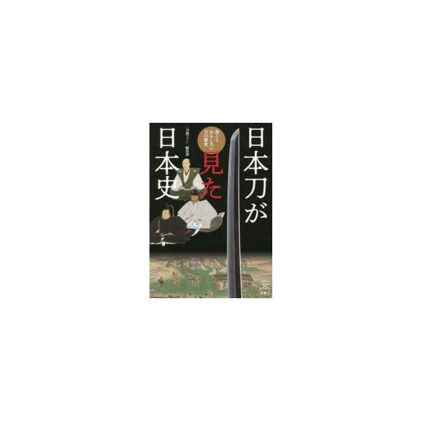 日本刀が見た日本史　深くておもしろい刀の歴史　「刀剣ファン」編集部/著