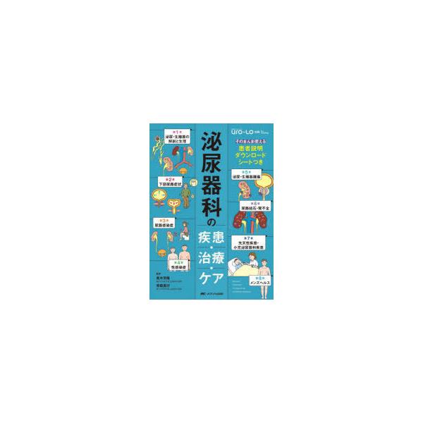 泌尿器科の疾患・治療・ケア　そのまんま使える患者説明ダウンロードシートつき　青木芳隆/監修　常森寛行/監修