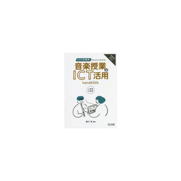 1�l1��[���ł݂�ȂȂ���!���y���Ƃ�ICT���phandbook�@���w�Z�E���w�Z�@���~/�Ғ� ���i�摜
