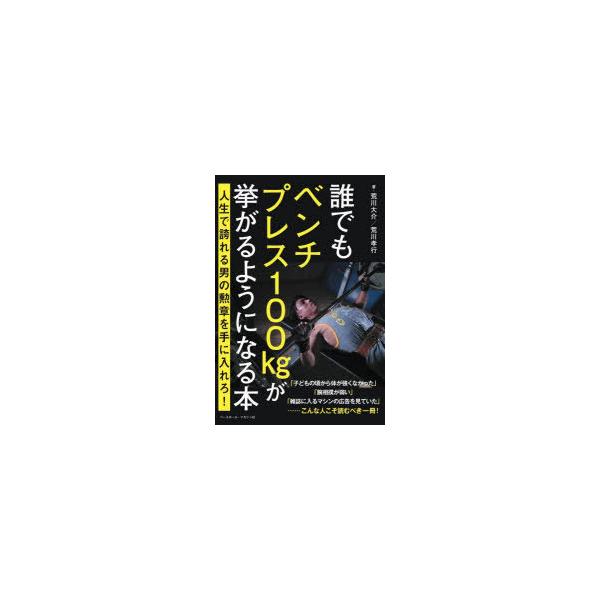 ベンチ 100kg 本 雑誌の人気商品 通販 価格比較 価格 Com