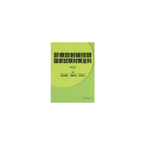 診療放射線技師国家試験対策全科　西谷源展/編著　遠藤啓吾/編著　赤澤博之/編著