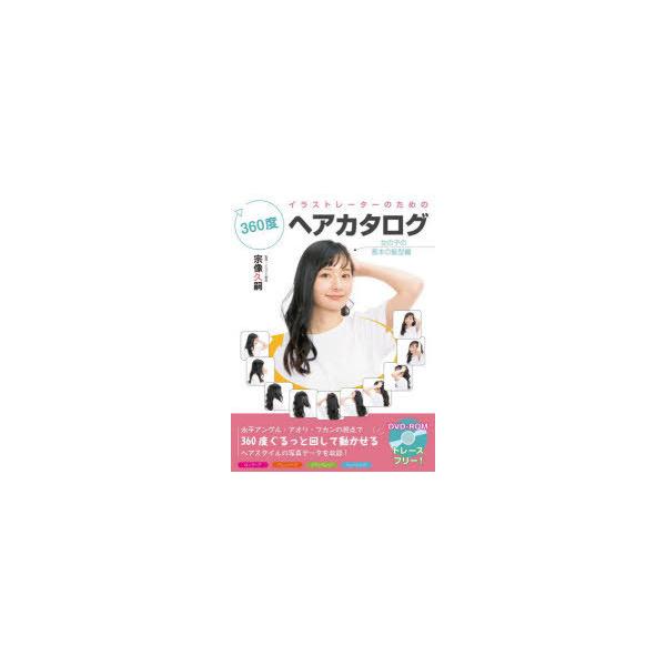 イラストレーターのための360度ヘアカタログ　女の子の基本の髪型編　宗像久嗣/監修・イラスト解説