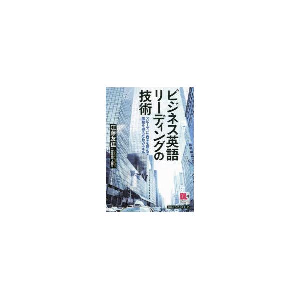 ビジネス英語リーディングの技術　スピーディに英文を読んで情報を得るためのスキル　江藤友佳/著　浜崎潤之輔/著