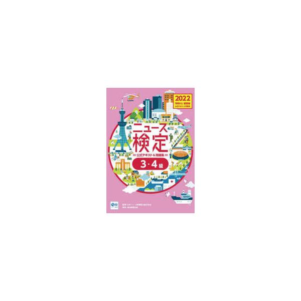 ニュース検定公式テキスト＆問題集「時事力」基礎編〈3・4級対応〉　2022　ニュース検定公式テキスト編集委員会/編　日本ニュース時事能力検定協会/監修