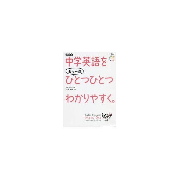 中学英語をもう一度ひとつひとつわかりやすく。　山田暢彦/監修