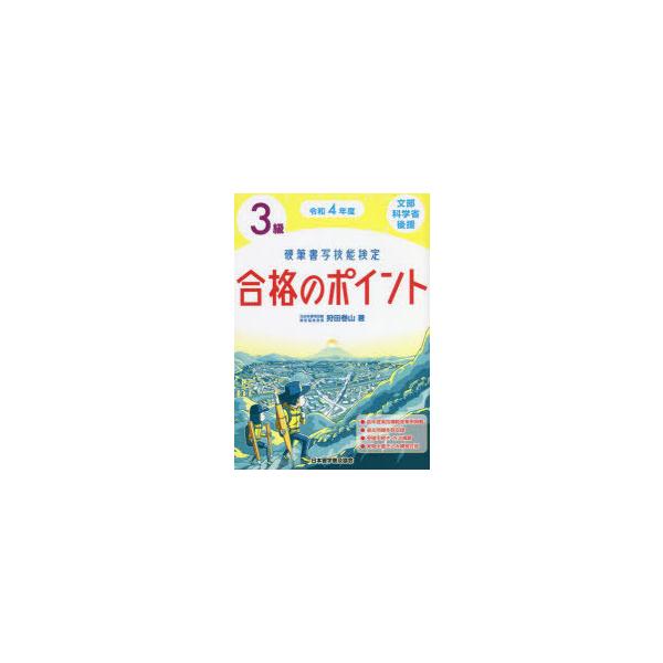 硬筆書写技能検定3級合格のポイント　文部科学省後援　令和4年度　狩田巻山/著